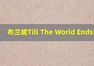 布兰妮Till The World Ends歌词